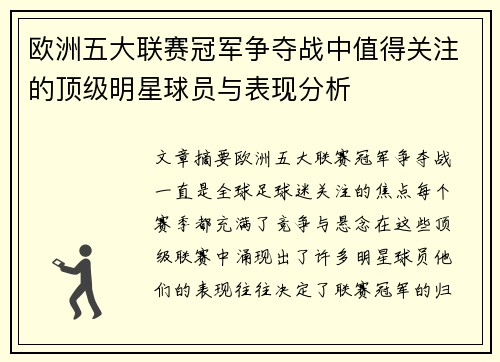 欧洲五大联赛冠军争夺战中值得关注的顶级明星球员与表现分析