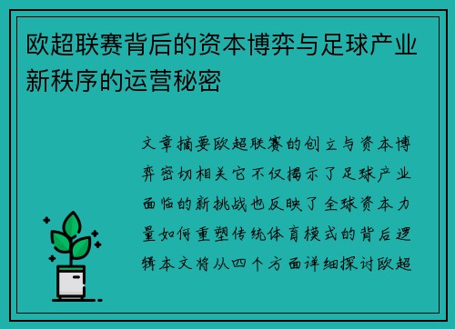 欧超联赛背后的资本博弈与足球产业新秩序的运营秘密