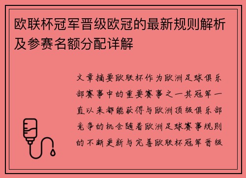 欧联杯冠军晋级欧冠的最新规则解析及参赛名额分配详解