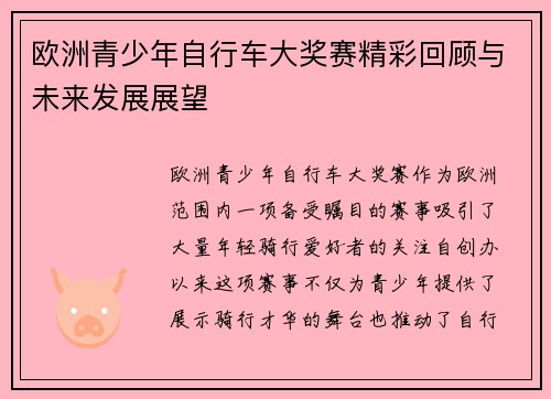 欧洲青少年自行车大奖赛精彩回顾与未来发展展望