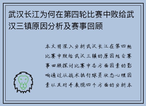 武汉长江为何在第四轮比赛中败给武汉三镇原因分析及赛事回顾