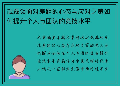 武磊谈面对差距的心态与应对之策如何提升个人与团队的竞技水平