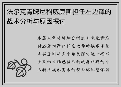 法尔克青睐尼科威廉斯担任左边锋的战术分析与原因探讨
