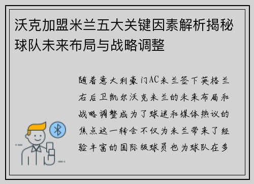 沃克加盟米兰五大关键因素解析揭秘球队未来布局与战略调整