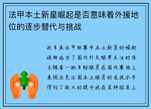 法甲本土新星崛起是否意味着外援地位的逐步替代与挑战