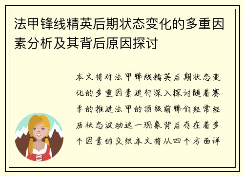 法甲锋线精英后期状态变化的多重因素分析及其背后原因探讨