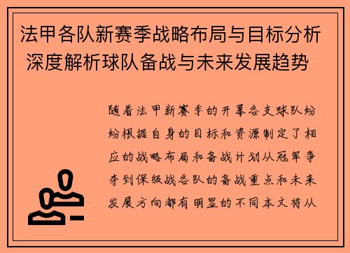法甲各队新赛季战略布局与目标分析 深度解析球队备战与未来发展趋势
