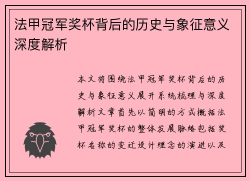 法甲冠军奖杯背后的历史与象征意义深度解析
