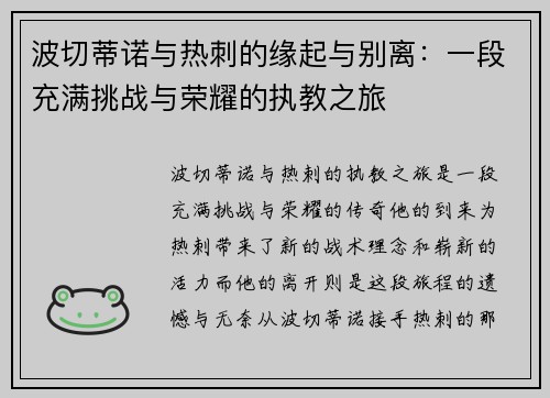 波切蒂诺与热刺的缘起与别离：一段充满挑战与荣耀的执教之旅