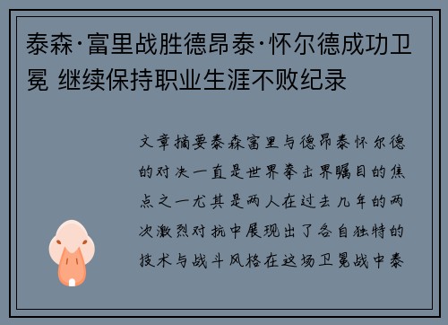 泰森·富里战胜德昂泰·怀尔德成功卫冕 继续保持职业生涯不败纪录