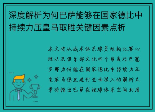 深度解析为何巴萨能够在国家德比中持续力压皇马取胜关键因素点析