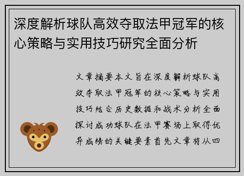 深度解析球队高效夺取法甲冠军的核心策略与实用技巧研究全面分析