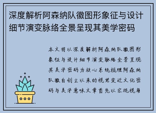 深度解析阿森纳队徽图形象征与设计细节演变脉络全景呈现其美学密码