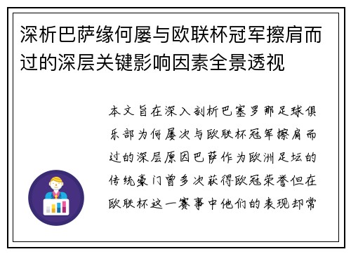 深析巴萨缘何屡与欧联杯冠军擦肩而过的深层关键影响因素全景透视