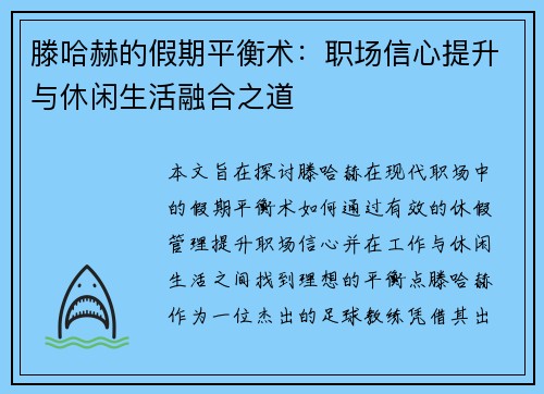 滕哈赫的假期平衡术：职场信心提升与休闲生活融合之道