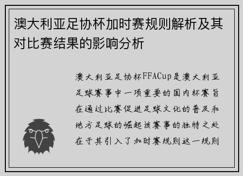 澳大利亚足协杯加时赛规则解析及其对比赛结果的影响分析