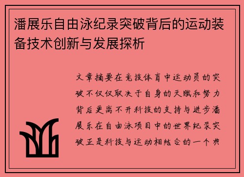 潘展乐自由泳纪录突破背后的运动装备技术创新与发展探析