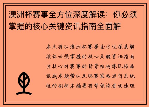 澳洲杯赛事全方位深度解读：你必须掌握的核心关键资讯指南全面解