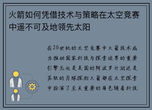 火箭如何凭借技术与策略在太空竞赛中遥不可及地领先太阳