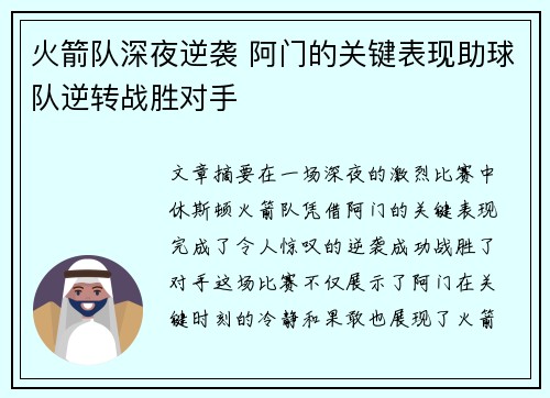 火箭队深夜逆袭 阿门的关键表现助球队逆转战胜对手