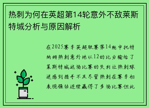 热刺为何在英超第14轮意外不敌莱斯特城分析与原因解析