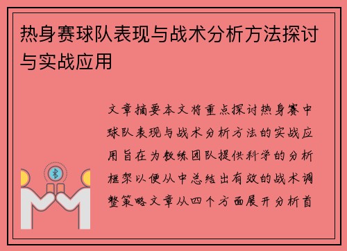 热身赛球队表现与战术分析方法探讨与实战应用