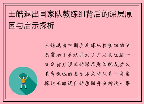 王皓退出国家队教练组背后的深层原因与启示探析